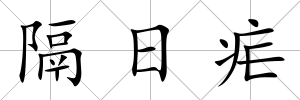 隔日瘧
