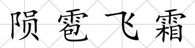 隕雹飛霜