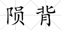 隕背