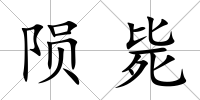 隕斃