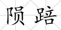 隕踣