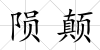 隕顛
