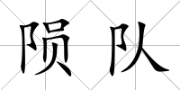 隕隊