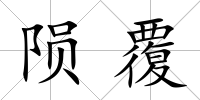 隕覆