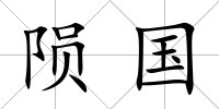 隕國