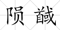 隕馘