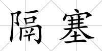 隔塞