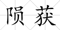 隕獲