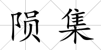 隕集