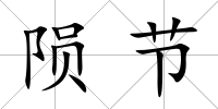 隕節(jié)