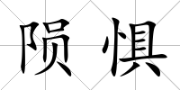 隕懼