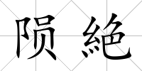 隕絶