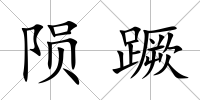 隕蹶