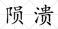 隕潰