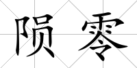 隕零