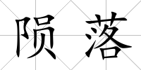 隕落