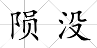 隕沒