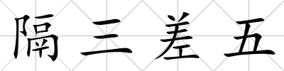隔三差五
