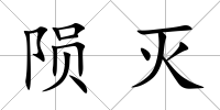 隕滅