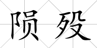 隕歿