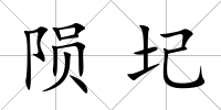 隕圮