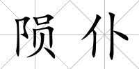隕仆
