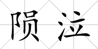隕泣