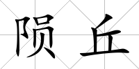 隕丘
