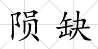 隕缺