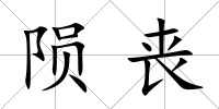隕喪
