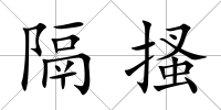 隔搔