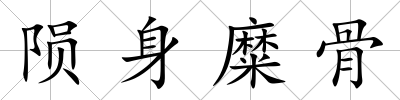 隕身糜骨
