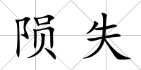 隕失