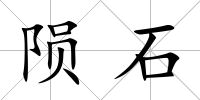 隕石