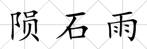 隕石雨