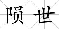 隕世
