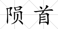 隕首