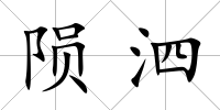 隕泗
