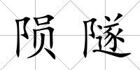 隕隧