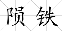 隕鐵