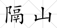 隔山