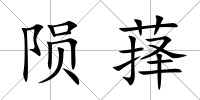 隕萚