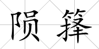 隕籜
