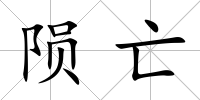 隕亡