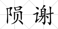 隕謝
