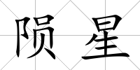 隕星