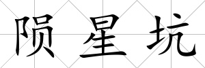 隕星坑