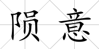隕意