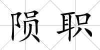 隕職