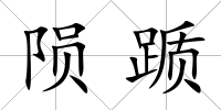 隕躓